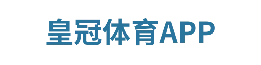 皇冠体育登录入口
